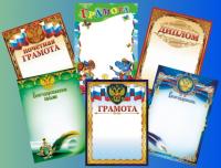 Дипломы, грамоты, благодарности