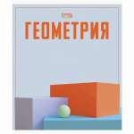 Тетрадь 48л. кл. Геометрия (Let's go) 488096