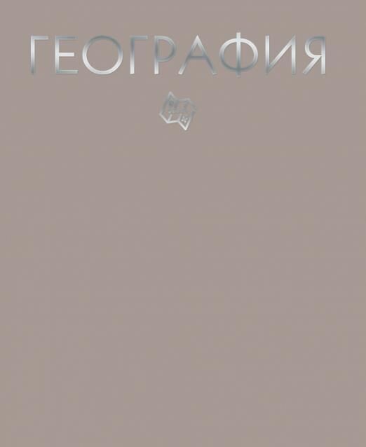 Тетрадь 48л. кл. География (Color Drop) ТТФ488045