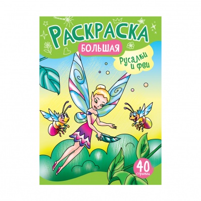 Раскраска А4 "Русалочки и Феи" на склейке, 40стр. РА4_48993