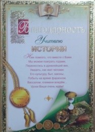 Благодарность учителю истории