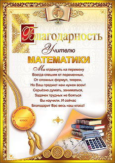 Благодарность учителю математики