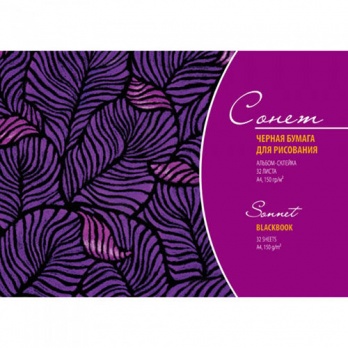 Альбом для рисования, черная бумага "Сонет", А4, 32листа 150г