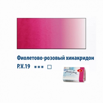 Акварель в кювете Фиолетово-розовый хинакридон ЗХК 622