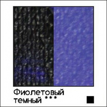 Акрил Малевичъ 60 мл (Фиолетовый темный)