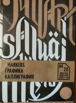 Скетчбук Малевичъ спец.серия "Каллигарфия", А4, 20 листов