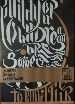 Скетчбук Малевичъ спец.серия "Каллигарфия", А3 20 листов