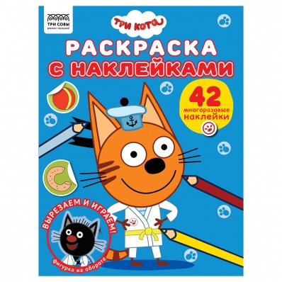 Раскраска А4 "Три кота", 8 стр., с наклейками  РнА4_56033