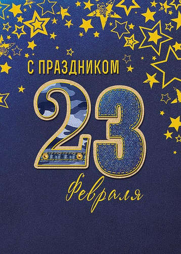 Открытка 23 февраля! в ассортименте