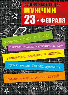 Открытка 23 февраля! в ассортименте