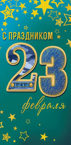 Открытка Конверт для денег 23 февраля в ассортименте