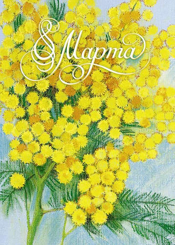 Открытка 8 Марта! в ассортименте
