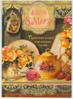 Открытка 8 Марта в ассортименте