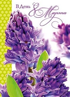 Открытка 8 Марта в ассортименте