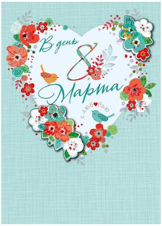 Открытка 8 марта в ассортименте