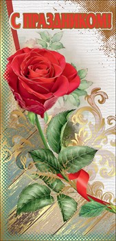 Открытка С Праздником! в ассортименте