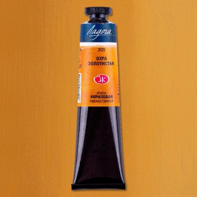 Акрил худ. 46мл. Охра золотистая Ладога (205)