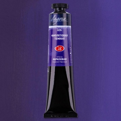 Акрил худ. 46мл. Фиолетовая темная Ладога (606)
