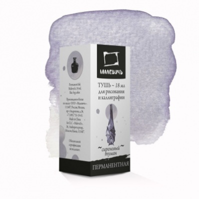 Тушь для каллиграфии Малевичъ, сиреневый туман, 18мл