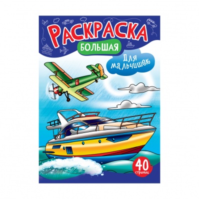 Раскраска А4 "Для мальчишек" на склейке, 40стр. РА4_48992