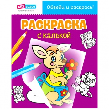 Раскраска А4 "Кенгуру" 10стр. с калькой Р20к_10150