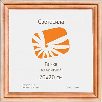 Фоторамка Светосила сосна c20 20х20