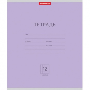 Тетрадь 12л. кл. "Классика" (фиолетовая)    44999