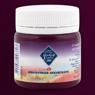 Гуашь худ  40мл  Фиолетовый хинакридон  МК  1720621