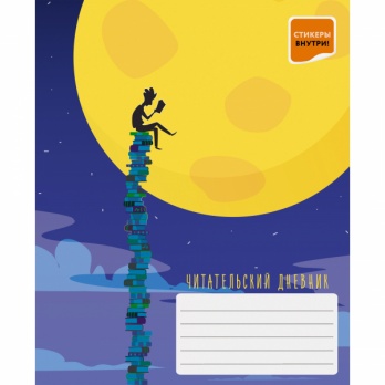 Читательский дневник А5 "Фантастический сюжет" 48л ЧД54842