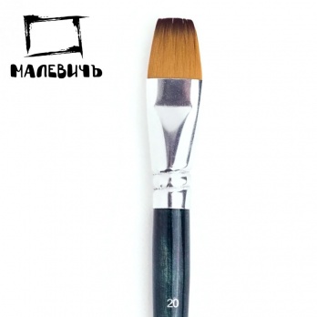 Кисть синт. Малевичъ "Энди" №20, плоская