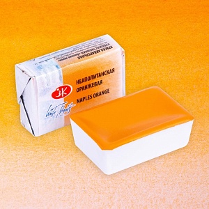 Акварель в кювете Неаполитанская оранжевая ЗХК  254