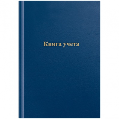 Книга учета А4 96л. кл. обл. бумвинил, тверд. переплет (синий) 27575