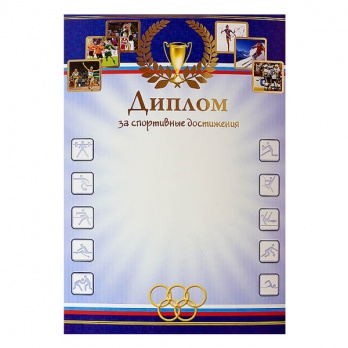 Диплом спортивный ГФГ4019