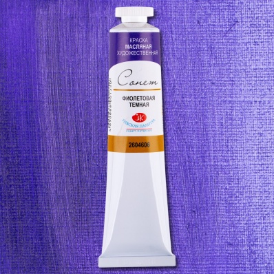 Масляная краска "Сонет" 120мл Фиолетовая темная