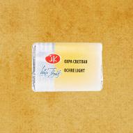 Акварель в кювете Охра светлая  ЗХК 206