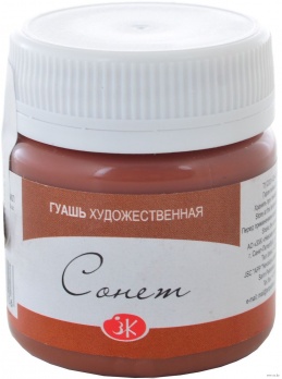 Гуашь худ. 40 мл Коричневая  Сонет  ЗХК 419