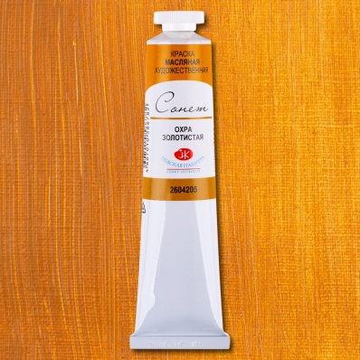 Масляная краска "Сонет" 120мл Охра золотистая