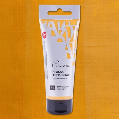 Акрил худ. 120мл. Охра светлая Сонет (206)