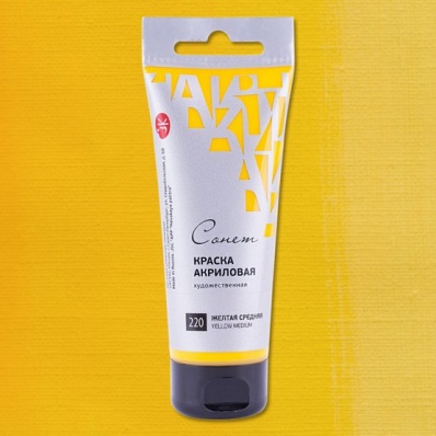Акрил худ. 120мл. Желтая средняя Сонет (220)