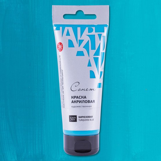 Акрил худ. 120мл. Бирюзовая Сонет (507)