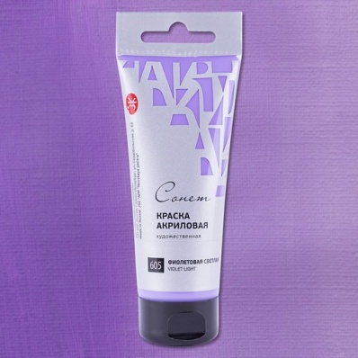 Акрил худ. 120мл. Фиолетовая светлая Сонет (605)