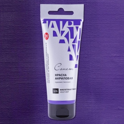 Акрил худ. 120мл. Фиолетовая темная Сонет (606)