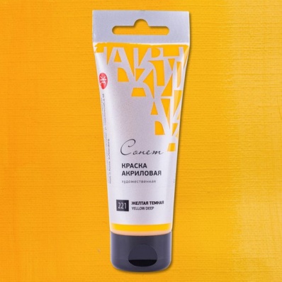 Акрил худ. 120мл. Желтая темная Сонет (221)