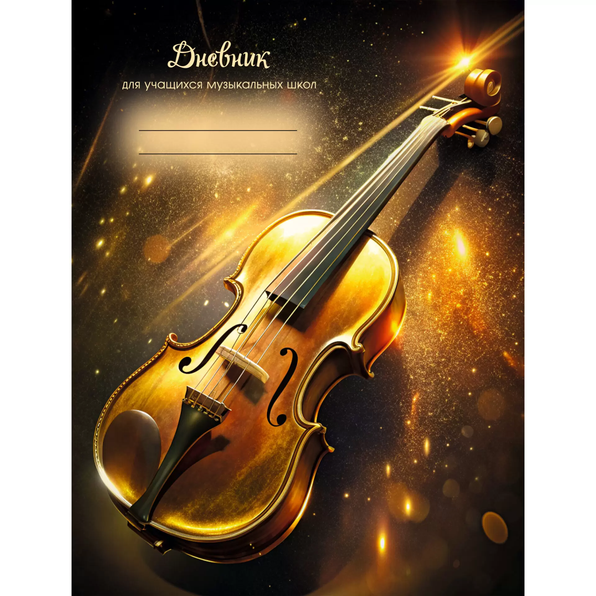 Дневник д/муз. школы 48л. Дизайн 6 (25)  ДМФ254806