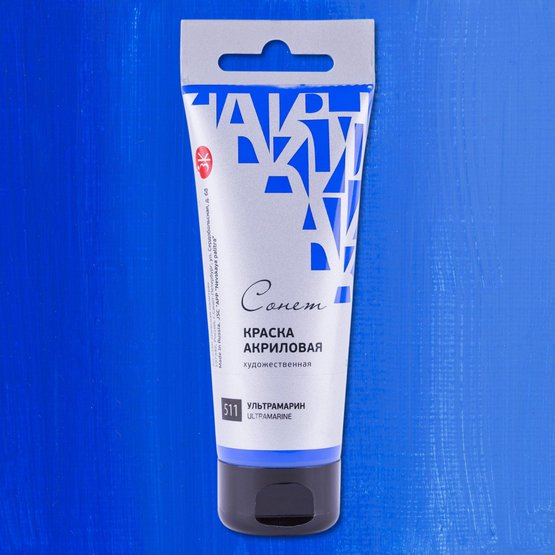 Акрил худ. 120мл. Ультрамарин Сонет (511)