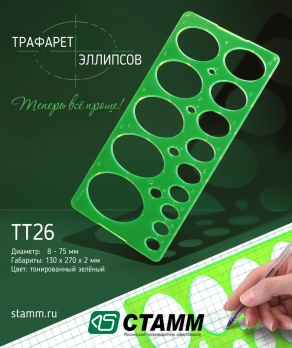 Трафарет эллипсов 8-75мм тонированный зеленый ТТ26