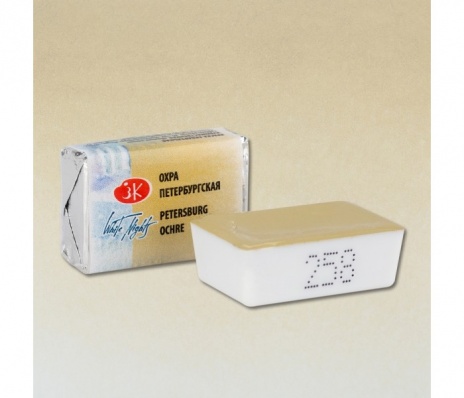 Акварель в кювете Охра Петербургская  ЗХК 258