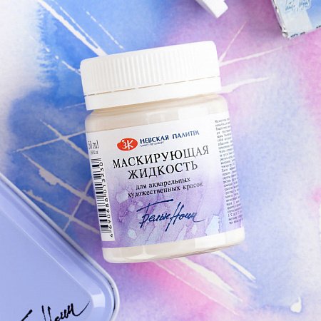 Маскирующая жидкость для акварели "Белые ночи", 50мл
