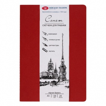 Скетчбук для графики "Сонет", А5, бумага чёрная, 120 г/м2, 24л, сшивка