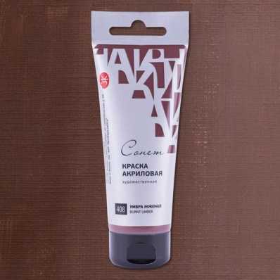 Акрил худ. 120мл. Умбра жженая Сонет (408)